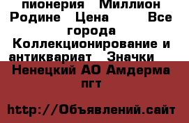 1.1) пионерия : Миллион Родине › Цена ­ 90 - Все города Коллекционирование и антиквариат » Значки   . Ненецкий АО,Амдерма пгт